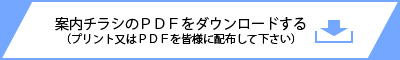 案内チラシのＰＤＦをダウンロードする（プリント又はＰＤＦを皆様に配布して下さい）