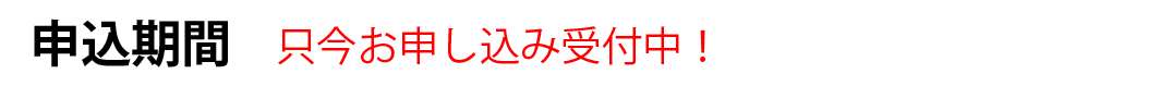 只今お申し込み受付中！