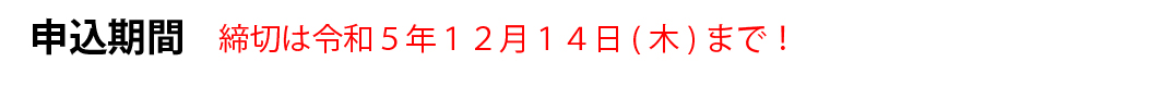 申込期間