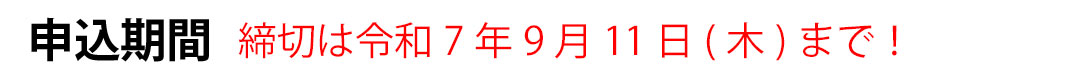 締切は令和7年9月11日(木)まで！